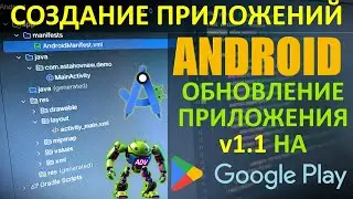 Создание Приложений для Android - Обновление на Google Play