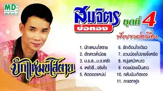 ฟังยาวต่อเนื่อง | สมจิตร บ่อทอง | ชุดที่ 4