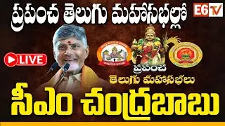 Live :- CM Nara Chandrababu Naidu Attends 3rd World Telugu Conference in Guntur | E6 TV