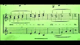 Многая лета 3-те Гласа До-мажор Бортнянски