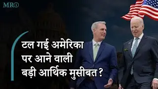 MRI| बाइडेन-मैकार्थी में क्या बनी सहमति| US Debt Ceiling| Prabhasakshi Special