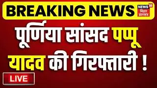 Pappu yadav Arrest News Live : पप्पू यादव को गिरफ्तार करने पहुंची पुलिस | Bihar News Live | News18