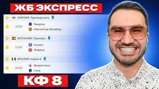 ЖБ экспресс на ФУТБОЛ из 3-и событий. Прогнозы на футбол. Ставки на спорт.