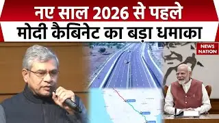 Modi Cabinet Decision: नए साल से पहले PM Modi ने जनता को दिया बड़ा तोहफा! Ashwini Vaishnaw