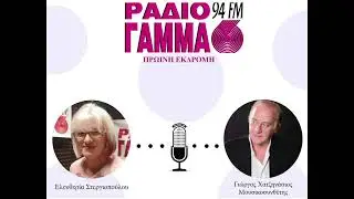Ελευθερία Στεργιοπούλου - Γιώργος Χατζηνάσιος στο Ράδιο Γάμμα 94FM