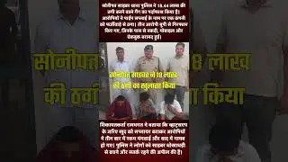 सोनीपत साइबर थाना ने 18 लाख की ठगी का खुलासा किया  #snanews #haryananews #sonipat #breakingnews