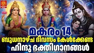 ബുധനാഴ്ച ദിവസം കേൾക്കേണ്ട ഭക്തിഗാനങ്ങൾ| Hindu Devotional Songs Malayalam | Bhakthiganangal
