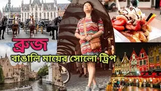 Brugge last part  l solotrip l #bengalivlog #banglavlog #br&uuml;gge #belgium #bengali #daytrip #europe