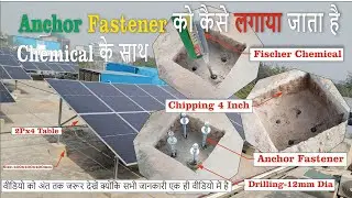 Anchor Fastener को कैसे लगाया जाता है I SOLAR Module Mounting Structure Install I #solar structure