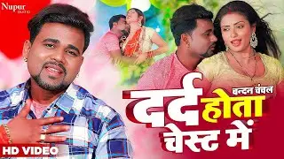#video | #chandan chanchal | दर्द होता चेस्ट में | Dard Hota Chest Mein | Bhojpuri New Song 2023