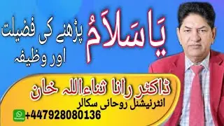 Ya Salamu Parhne Ki Fazilat | Ya Salamu Ka Wazifa | Dr Sana Ullah Khan Digital