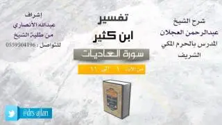 تفسير ابن كثير | شرح الشيخ عبدالرحمن العجلان | سورة العاديات