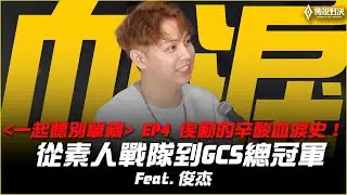 一起聽別單機 EP4 | 從素人戰隊到GCS冠軍！職業隊幕後推手的辛酸血淚史 FT.俊杰