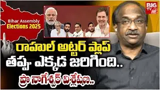 Bihar Congress Defeat Reasons Analysis By Prof K Nageshwar | Rahul Gandhi | BIG TV News