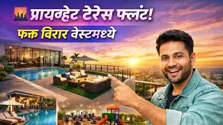 तुमचं स्वप्नातील घर विरारमध्ये &ndash; एव्हरशाईनचे सुंदर टेरेस फ्लॅट#realestate #home #property