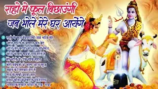 Top 10 शिव जी हिट भजन~ New Shiv Bhajan 2026 ~Shiv Bhajans~New Bhajan 2026 ~Shivratri Bhajan 2026