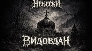 NEBESKI - Vidovdan [official HQ audio, 2026.]
