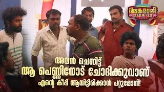 അവൻ ചെന്നിട്ട് ആ പെണ്ണിനോട് ചോദിക്കുവാണ് എന്‍റെ കീപ്പ് ആയിട്ടിരിക്കാൻ പറ്റുമോന്ന്|Angamali Diaries|
