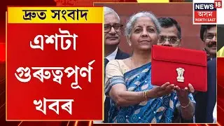 Speed News | আজি কেন্দ্ৰীয় বিত্তমন্ত্ৰী নিৰ্মলা সীতাৰমণে দাখিল কৰিব ২০২৬-২৭ বৰ্ষৰ বাজেট
