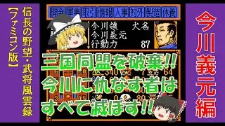 信長の野望 武将風雲録 今川義元 ＃２【ファミコン】