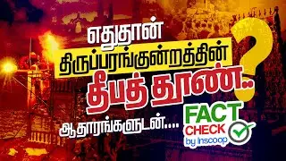 🔥 திருப்பரங்குன்றம் சர்ச்சை : 🛕 எதுதான்  உண்மையான  தீபத் தூண் ஆதாரங்களுடன் Fact check