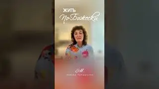 Жить по-Божески! #маринатаргакова #бог #законбожий #вера #духовность #отношения #мир #развитие