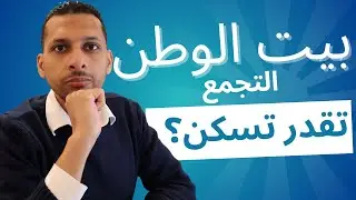 هل بيت الوطن يصلح للسكن دلوقتي ولا بدري؟