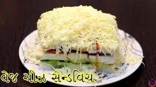 વેજ ચીઝ સેન્ડવિચ બનાવવાની સરળ રીત ||Bombay  Stlye Cheese Sandwich Recipe