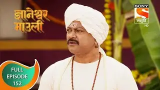Dnyaneshwar Mauli - ज्ञानेश्वर माउली  - Ep 152 - Full Episode - 11th March 2022