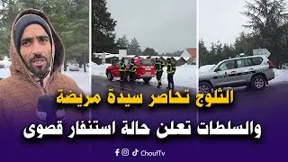 مباشرة من جبل هبري نواحي أزرو مع العقاوي: الثلوج تحاصر سيدة مريضة والسلطات تعلن حالة استنفار قصوى