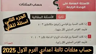 حل الأسئلة الهامة علي الوحدة الرابعة حساب مثلثات تالتة اعدادي الترم الاول من كراسة المعاصر 2025|جزء2