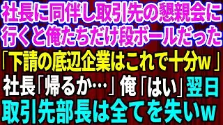 【スカッと】社長に同伴し取引先主催の高級ホテルでの懇親会に行くと俺たちの席だけ段ボールだった。取引先部長「下請けの底辺企業はこれで十分だろw」社長「帰るか…」翌日、取引先部長は全てを失い【総集編】