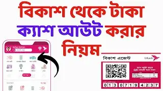 বিকাশ থেকে টাকা ক্যাশ আউট করার নিয়ম | bkash cash out kivabe kore