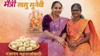 गजानन महाराजांसाठी घरीच बनवले पेढे | घरीच बनवा पेढे| Recipe Indian Sweet