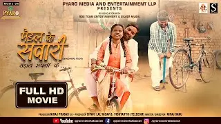 पैडल के सवारी | FULL MOVIE | PADDLE  KE SAVARI | New Bhojpuri Film 2026