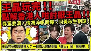 王晶玩完！！點解香港人咁討厭王晶！！辱罵姜濤，畀馮淬帆鬧爆、同黃秋生割蓆！王晶究竟得罪幾多人？一個影片睇晒佢嘅「敵人」同「黑歷史」！
