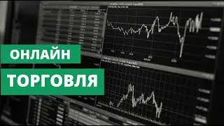SCALPING Online | НА ПРОБОЙ | Онлайн торговля | СКАЛЬПИНГ