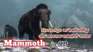 Mammoth in Hindi || Stone Age का सबसे प्रसिद्ध शाकाहारी जानवर || Animal Facts Hindi #trending 🔥🔥🔥