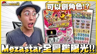 【星塵一彈❗❗】Mezastar 的ID卡真的可以『創角色』😲台灣第一彈卡表大公開！竟然比馬來西亞還