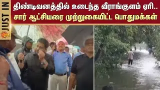 Veerangulam lake breaks | Tindivanam | Public | Siege | Sub-Collector | Sun news