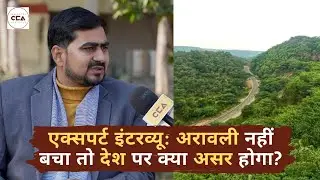 एक्सपर्ट इंटरव्यू : अरावली न होने का क्या असर | Expert Interview: What will happen without Aravali? 