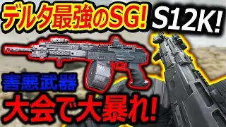 デルタフォースモバイル最強のSG! S12Kが大会でも大暴れ!!『SGはこれ一択の害悪武器!』【Deltaforce:実況者ジャンヌ】