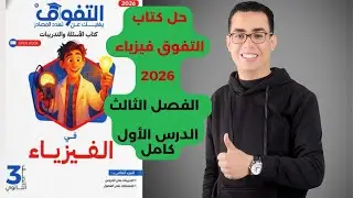 ‏‎حل كتاب التفوق فيزياء ثالثة ثانوى  2026 | الفصل الثالث الدرس الأول كامل 