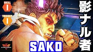 スト5✨Sako [影ナル者] シーズン5  | SFV CE✨Sako [Kage] Season 5✨SF5