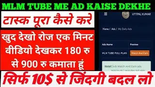 mlm tube me daily AD kaise dekhe 🥰 daily task kaise pura kare 🥰daily non working