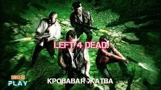 Прохождение Left 4 Dead (2008) | Глава 5: Кровавая жатва