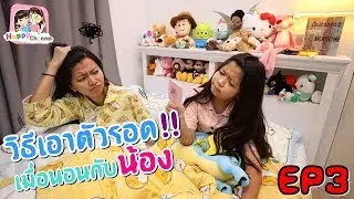 วิธีเอาตัวรอด!! เมื่อนอนกับน้อง EP3 พี่ฟิล์ม น้องฟิวส์ Happy Channel