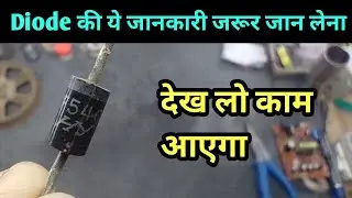 Diode की ये जानकारी जरूर जान लेना | 1N5408 or UF5408 diode मे क्या अन्तर है