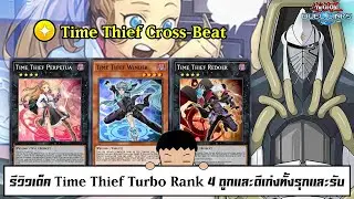 Yu Gi Oh! Duel Links รีวิวเด็ค Time Thief Turbo Rank 4 ถูกและดีเก่งทั้งรุกและรับ (ep.241)