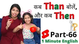 Than & Then Difference, Learn English with Adi, 1 Minute English Speaking 66 #Shorts Kanchan English